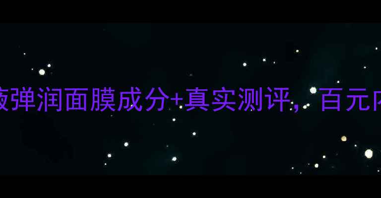 图片 干敏肌必备！蜂王浆原液弹润面膜成分+真实测评，百元内性价比王炸款大公开！