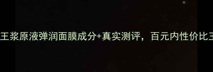 图片 干敏肌必备！蜂王浆原液弹润面膜成分+真实测评，百元内性价比王炸款大公开！2