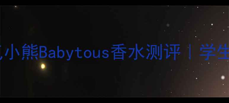 图片 平价党必入！淘气小熊Babytous香水测评｜学生党春日香氛指南2