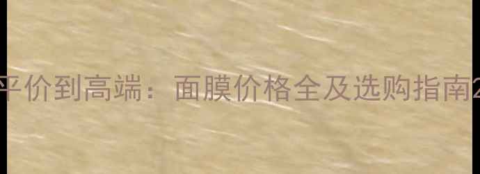 图片 平价到高端：面膜价格全及选购指南2