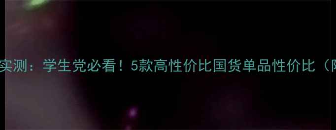 图片 平价国货护肤实测：学生党必看！5款高性价比国货单品性价比（附避坑指南）1