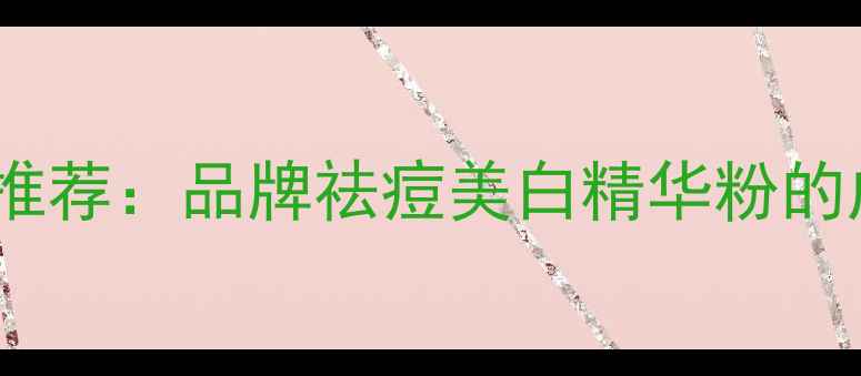 图片 平价国货护肤粉推荐：品牌祛痘美白精华粉的成分与使用指南2