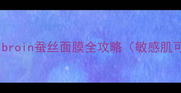 图片 平价国货推荐fibroin蚕丝面膜全攻略（敏感肌可用+补水王炸）