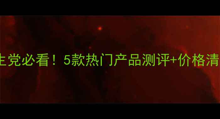 图片 平价国货靓雪颜护肤品学生党必看！5款热门产品测评+价格清单（附真实护肤攻略）🔥1