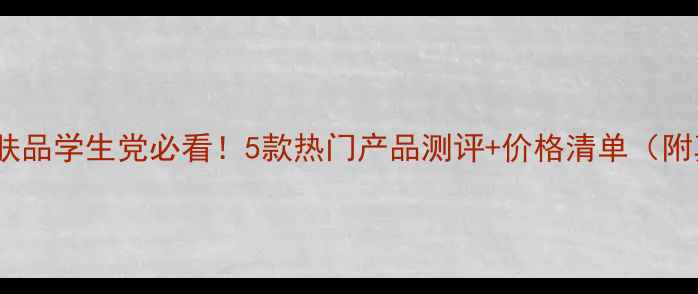 图片 平价国货靓雪颜护肤品学生党必看！5款热门产品测评+价格清单（附真实护肤攻略）🔥2