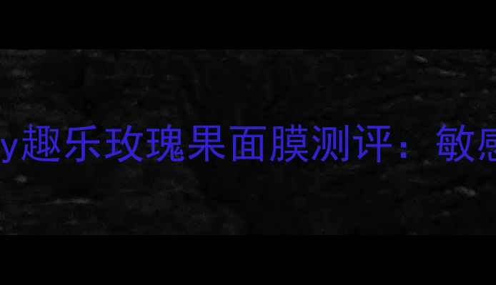图片 平价国货面膜推荐｜trilogy趣乐玫瑰果面膜测评：敏感肌适用的玫瑰果焕肤神器1