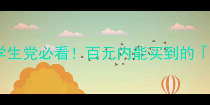 图片 平价大牌平替香水测评学生党必看！百元内能买到的「大牌香精复刻」清单✨1