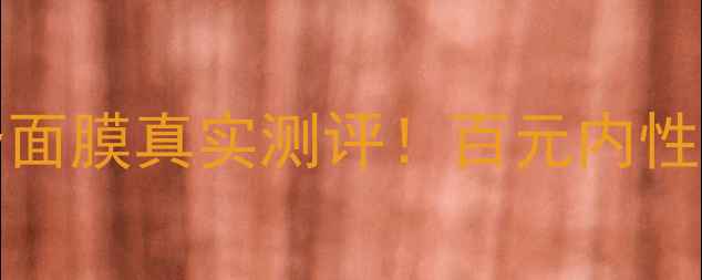 图片 平价好物FreePretty面膜真实测评！百元内性价比王，学生党必入