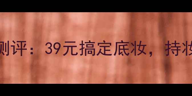 图片 平价好物推荐完美日记蜜粉饼测评：39元搞定底妆，持妆12小时不脱妆！油皮混油必看