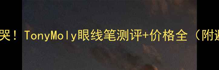 图片 平价好用到哭！TonyMoly眼线笔测评+价格全（附避雷指南）1