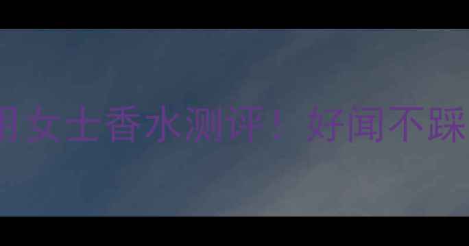图片 平价学生党必看10款四季适用女士香水测评！好闻不踩雷的「神仙香」都在这了✨1