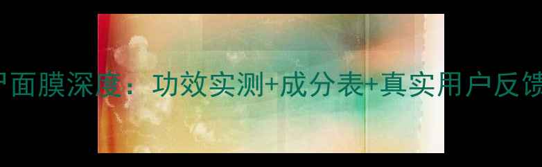 图片 平价急救Skin1004僵尸面膜深度：功效实测+成分表+真实用户反馈，百元内值不值得？1