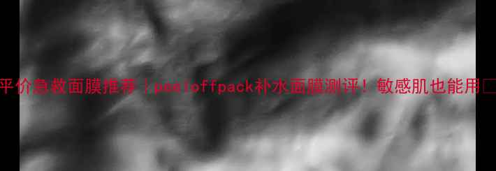 图片 平价急救面膜推荐｜peeloffpack补水面膜测评！敏感肌也能用🔥