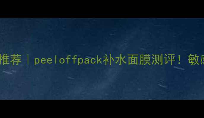 图片 平价急救面膜推荐｜peeloffpack补水面膜测评！敏感肌也能用🔥1