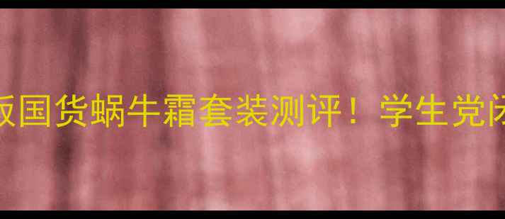 图片 平价护肤天花板国货蜗牛霜套装测评！学生党闭眼入的5件套2