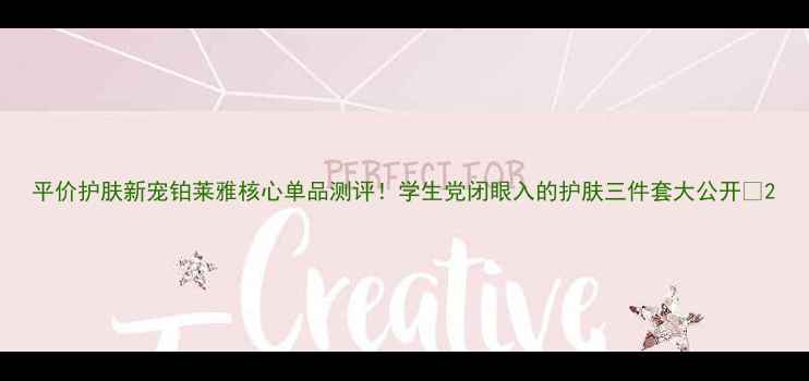 图片 平价护肤新宠铂莱雅核心单品测评！学生党闭眼入的护肤三件套大公开✨2