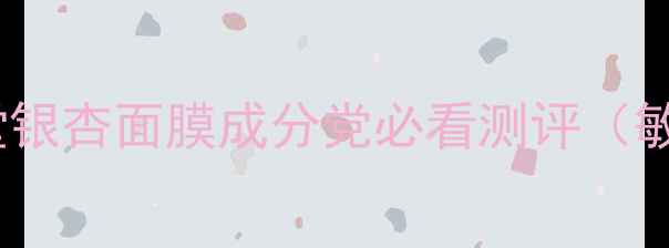 图片 平价护肤新宠！同仁堂银杏面膜成分党必看测评（敏感肌实测+真人对比）