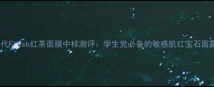 图片 平价替代Fresh红茶面膜中样测评：学生党必备的敏感肌红宝石面霜大！1