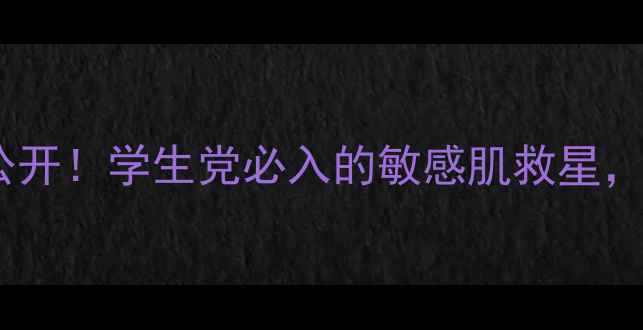 图片 平价测评涵美氨基酸面膜大公开！学生党必入的敏感肌救星，附全网最全价格表+使用攻略