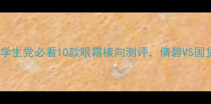 图片 平价眼霜天花板！学生党必看10款眼霜横向测评，倩碧VS国货哪个更值得入？1