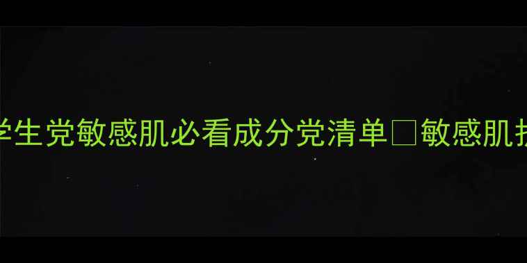 图片 平价蜗牛胶大测评！学生党敏感肌必看成分党清单✨敏感肌护肤平价好物护肤成分