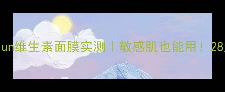 图片 平价面膜天花板！juyjun维生素面膜实测｜敏感肌也能用！28天急救美白+补水攻略2