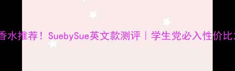 图片 平价香水推荐！SuebySue英文款测评｜学生党必入性价比之王2