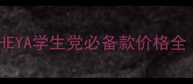 图片 平价香水推荐｜HEYA学生党必备款价格全（附避坑指南）1