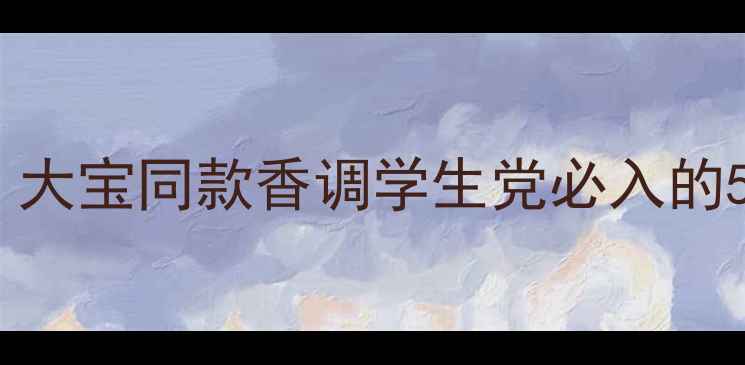 图片 平价香水推荐｜大宝同款香调学生党必入的5款香水测评！1