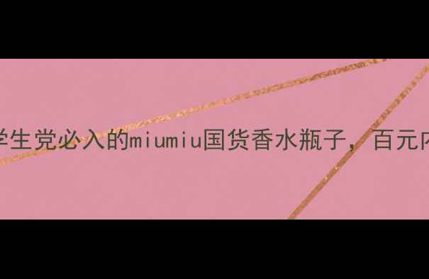 图片 平价香水推荐｜学生党必入的miumiu国货香水瓶子，百元内也能香到犯规！
