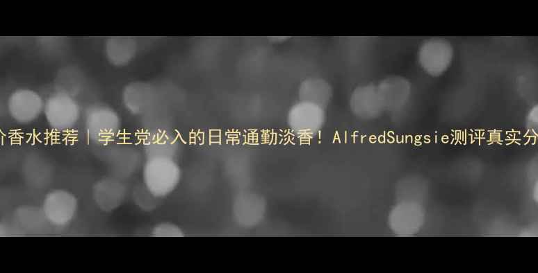 图片 平价香水推荐｜学生党必入的日常通勤淡香！AlfredSungsie测评真实分享1
