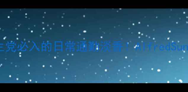 图片 平价香水推荐｜学生党必入的日常通勤淡香！AlfredSungsie测评真实分享2