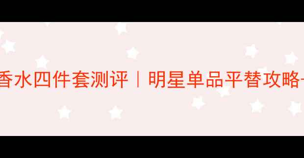 图片 年度爆款Dior真我香水四件套测评｜明星单品平替攻略+高阶用法大公开！