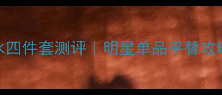 图片 年度爆款Dior真我香水四件套测评｜明星单品平替攻略+高阶用法大公开！1