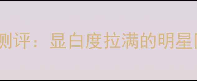 图片 年度爆款｜Gucci红色瓶香水测评：显白度拉满的明星同款，黄皮也能秒变冷白皮！
