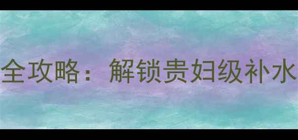 图片 幻时梦唤新生面膜使用全攻略：解锁贵妇级补水抗初老的正确打开方式