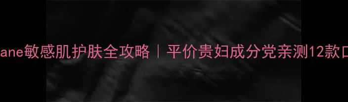 图片 幽兰Orlane敏感肌护肤全攻略｜平价贵妇成分党亲测12款口碑王！