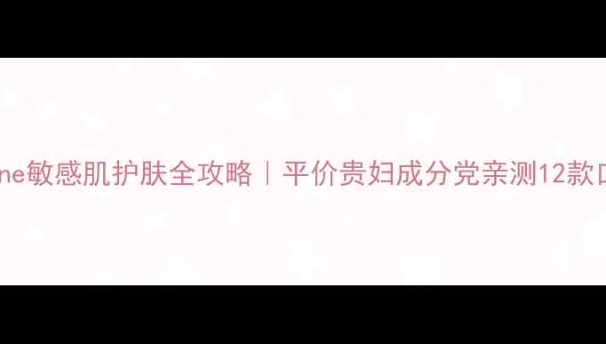 图片 幽兰Orlane敏感肌护肤全攻略｜平价贵妇成分党亲测12款口碑王！1