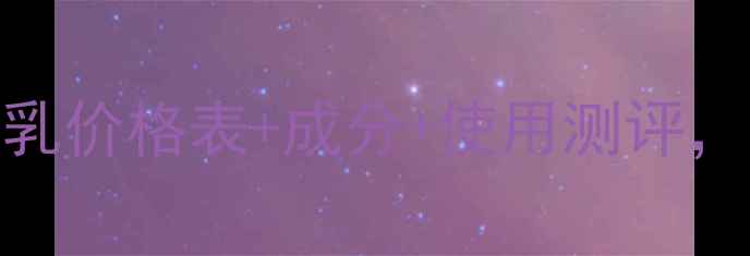 图片 幽兰爆水珠身体乳价格表+成分+使用测评，真实体验分享！