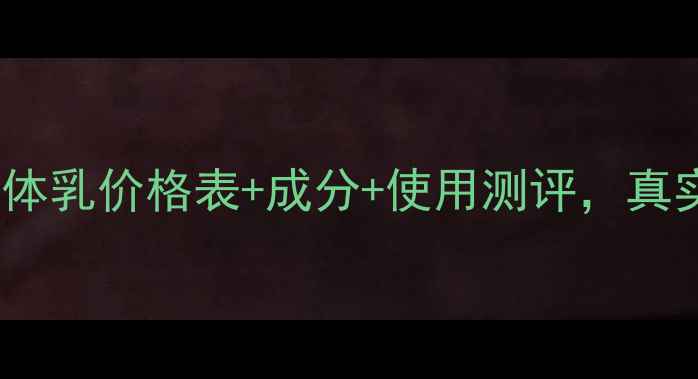 图片 幽兰爆水珠身体乳价格表+成分+使用测评，真实体验分享！2