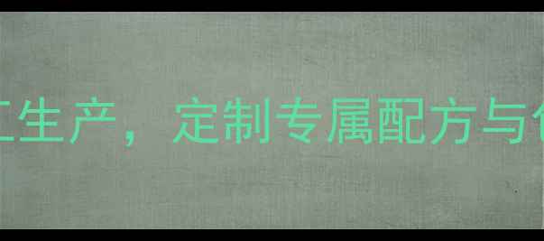 图片 广东高性价比护肤品OEMODM代工生产，定制专属配方与包装，一站式服务支持快速上市