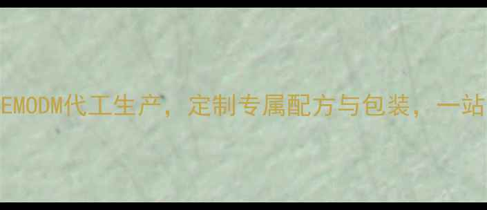 图片 广东高性价比护肤品OEMODM代工生产，定制专属配方与包装，一站式服务支持快速上市2