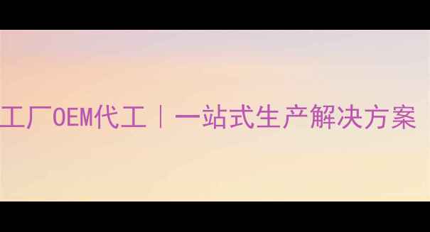 图片 广州专业面膜加工厂OEM代工｜一站式生产解决方案｜支持定制批发2