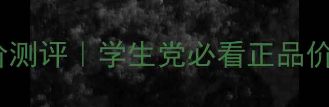 图片 广州传祺化妆品平价测评｜学生党必看正品价格表+隐藏福利攻略