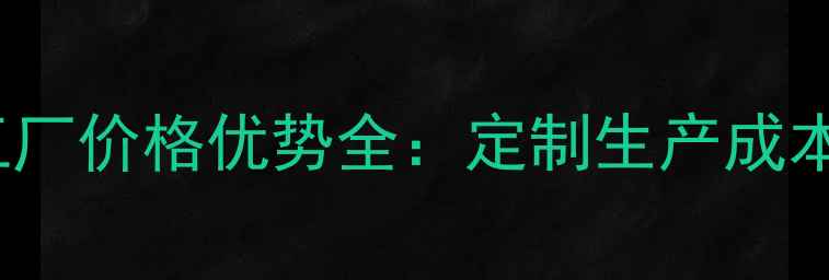 图片 广州化妆品OEMODM代工厂价格优势全：定制生产成本控制与品质保障指南1