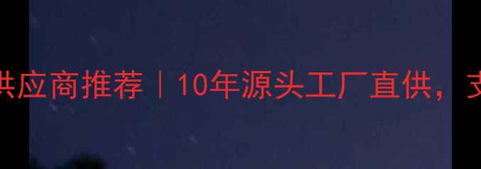 图片 广州化妆品批发供应商推荐｜10年源头工厂直供，支持定制美妆产品