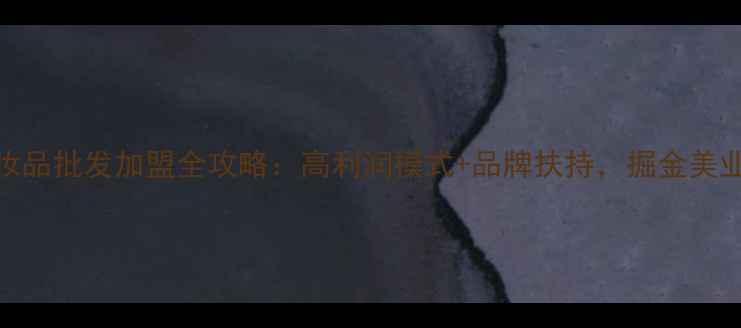 图片 广州化妆品批发加盟全攻略：高利润模式+品牌扶持，掘金美业新机遇
