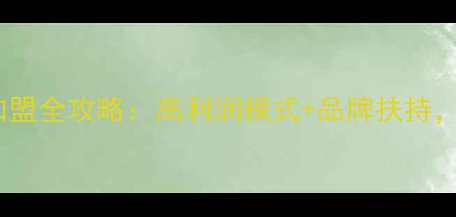 图片 广州化妆品批发加盟全攻略：高利润模式+品牌扶持，掘金美业新机遇1