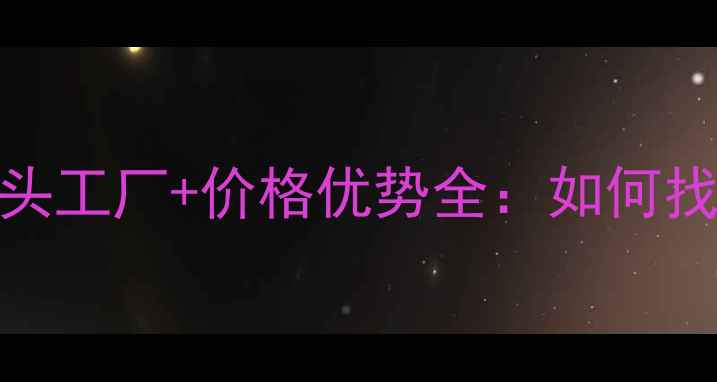 图片 广州化妆品批发首选地！源头工厂+价格优势全：如何找到靠谱的护肤品批发渠道？