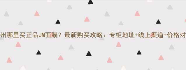 图片 广州哪里买正品JM面膜？最新购买攻略：专柜地址+线上渠道+价格对比